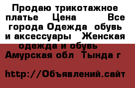 Продаю трикотажное платье  › Цена ­ 500 - Все города Одежда, обувь и аксессуары » Женская одежда и обувь   . Амурская обл.,Тында г.